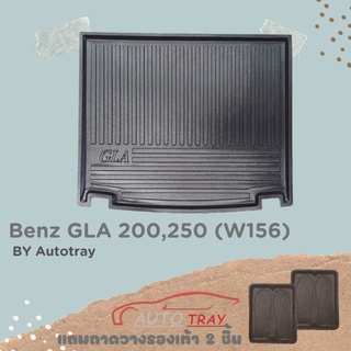 ถาดท้ายรถยนต์ BENZ GLA 200,250 (W156) [โค้ดส่วนลด 100.-เมื่อช้อปครบ 1000.-]