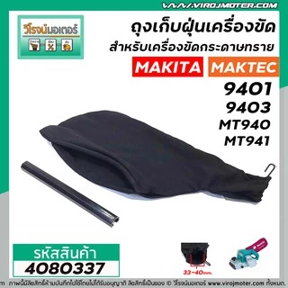 ถุงเก็บฝุ่นเครื่องขัด MAKITA รุ่น 9401 , 9403 / MAKTEC รุ่น MT940 , MT941 ( ผ้าหนา สีดำ ) #4080337