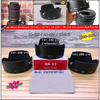 ฮูดเลนส์ Nikon 18-140 / 18-70 / 18-135 / 18-105  (Hood HB-32)