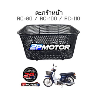 ตะกร้า RC-100 / RC-100G / RC-J2 / RC-80 / RC-110 (คริสตัล) อย่างดี เกรด AAA