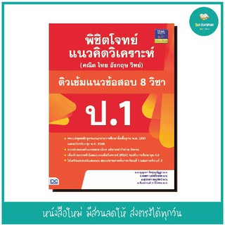 หนังสือ พิชิตโจทย์แนวคิดวิเคราะห์ (คณิต ไทย อังกฤษ วิทย์) และติวเข้มแนวข้อสอบ 8 วิชา ป.1