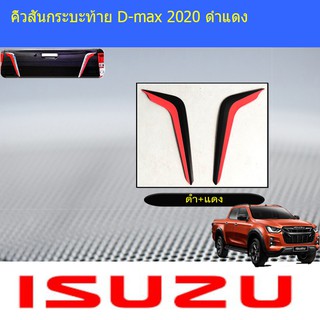 คิ้วสันกระบะท้าย อีซูซุ ดีแม็ค isuzu D-max 2020 ดำแดง