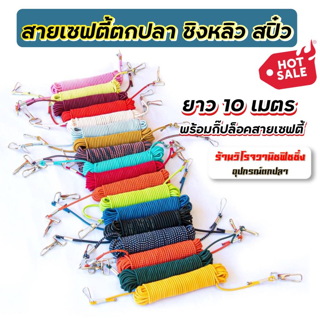 สายเซฟตี้ตกปลา คันชิงหลิว สปิ๋ว ยาว10เมตร ยืดได้20เมตร พร้อมกิ๊ปล็อคสายเซฟตี้