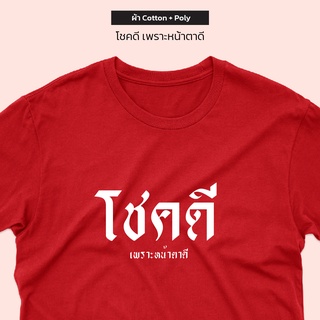 เสื้อยืด โชคดี เสื้อยืดสกรีนลายข้อความสุดแกร่งในปฐพี เลือกสีเลือกไซส์ได้