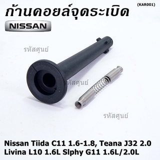 (ราคา/1ชิ้น) ก้านคอยล์จุดระเบิด รุ่นปลายเรียว ยางนิ่ม Nissan: 22448-ED800 Nissan Tiida 1.6 1.8 และ Nissan Teana J32 2.0