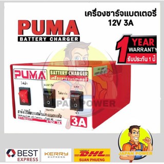 PUMA เครื่องชาร์จแบตเตอรี่ 12V 3A / 5A L120103 ชาร์จได้ทั้งแบตน้ำและแห้ง เครื่องชาร์ต เครื่องชาร์ท