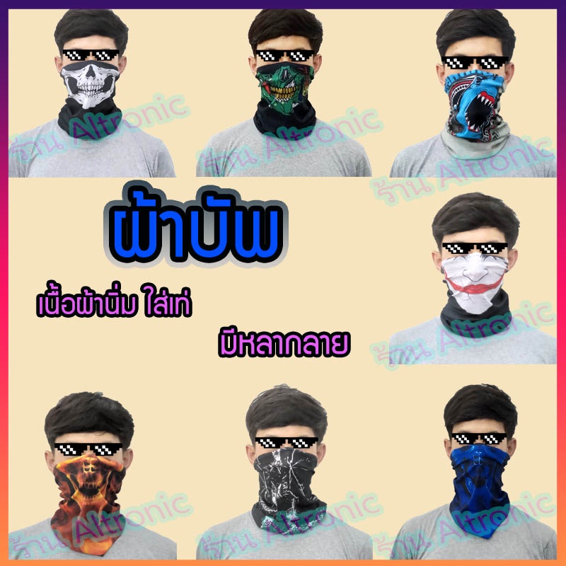AL ผ้าบัฟ Buff เนื้อผ้าดี ใช้โพกหัว ผ้าอเนกประสงค์ กันแดด ขณะทำกิจกรรมกลางแจ้ง
