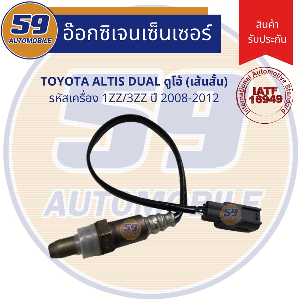 ออกซิเจนเซนเซอร์  เซนเซอร์ท่อไอเสีย เซนเซอร์ไอเสีย TOYOTA ALTIS DUAL ตัวบน ปี 2008-2012 (รหัสเครื่อง