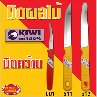 KIWI มีดผลไม้ มีดคว้าน มีดกีวี่ มีดทำครัว ด้ามพลาสติก มีด