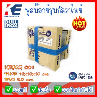 พูลบ็อกซ์กัลวาไนซ์ พูลบ้อกซ์ พูลบ็อกซ์ ชุบกัลวาไนซ์ Pullbox รุ่น 001 10x10x10cm (4x4นิ้ว) 100x100x100mm หนา 2.0 มิล KJL