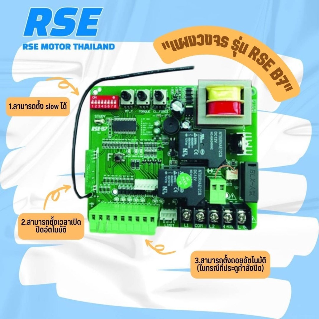 แผงวงจรมอเตอร์ รุ่น RSE B7 มอเตอร์ประตูรีโมท Motor Controller Circuit Board (ประตูเลื่อน) 220V.