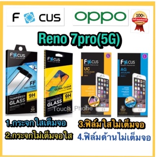 Oppo Reno 7pro(5G)❌กระจกนิรภัยกันจอแตก❌ฟิล์มใส/ด้าน❌ยี่ห้อโฟกัส❌พร้อมส่ง