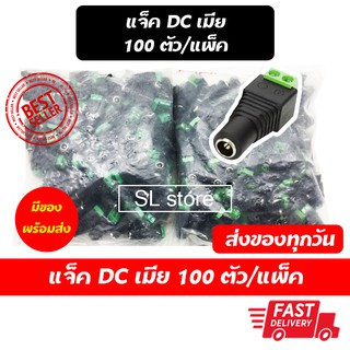 แจ็ค DC เมีย แจคDC เมีย 100 ตัว/แพ็ค สำหรับงานกล้องวงจรปิด และวงจรไฟฟ้ากระแสตรง