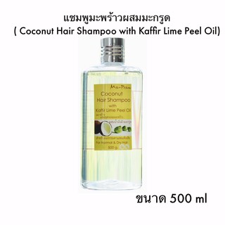 แชมพูมะพร้าว ผสมน้ำมันผิวมะกรูด Ma-Praw Coconut Hair Shampoo with Kaffir Lime Peel Oil  500ml