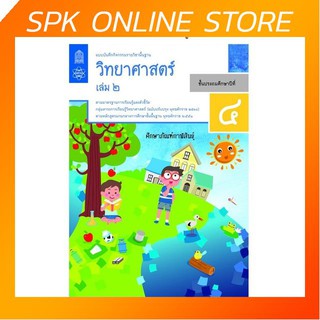 แบบบันทึกกิจกรรม วิทยาศาสตร์ ป.4 เล่ม 2 (ฉบับปรับปรุง ปี 2560) สสวท บฝ.วิทยาศาสตร์