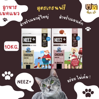 (ขนาด10กก.) NEEZ+ อาหารเม็ดแมวนีซพลัส เกรนฟรี