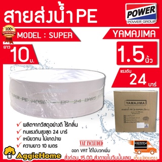 YAMAJIMA สายส่งน้ำ PE รุ่น SUPER 1.5นิ้ว ทนแรงดัน 24บาร์ (สีขาว) สายส่ง PE ไม่กรอบแตกง่าย ทนทาน ทนแดด ทนฝน เหนียว สายดูด