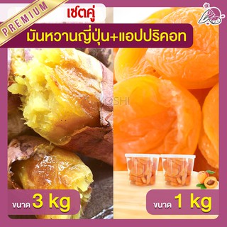 แพ็คคู่ถูกกว่า มันหวานญี่ปุ่น เบนิฮารุกะ 3kg + แอปปริคอท 1kg  มันหวานญี่ปุ่นนำเข้า มันหวานญี่ปุ่นเบนนิฮารุกะ มันหนึบ