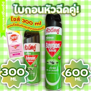 🔥ไบกอน Baygon 300 มล. / 600 มล. ไบก้อน หัวฉีดคู่ ยาฉีดยุง ฆ่าแมลง กำจัดยุง มด แมลงสาบ