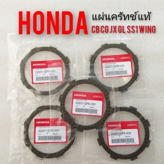 แผ่นคลัทช์ (แท้) Honda  jx 110 125 cg110 125 cb100 125 sb100 gl100 125 ss1 125 wing ผ้าคลัทช์ แท้ Honda *มีตัวเลือก*