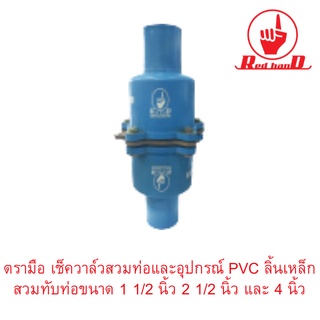 เช็ควาล์วสวมท่อและอุปกรณ์ PVC ลิ้นเหล็ก ตรามือ สวมทับท่อขนาด 1 1/2 นิ้ว 2 1/2 นิ้ว และ 4 นิ้ว