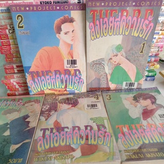 หนังสือการ์ตูนเก่า ลงเอยที่ความรัก 5 เล่มจบ ผลงาน WAKUNI AKISATO