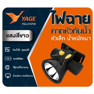 [YAGE]ไฟฉายคาดหัว U107 ไฟคาดหัว แบบชาร์จไฟได้ แสงไฟขาว ไฟฉายLED ใช้งานง่าย ไฟกรีดยาง ไฟส่องกบ ไฟส่องปลา หัวไฟฉาย