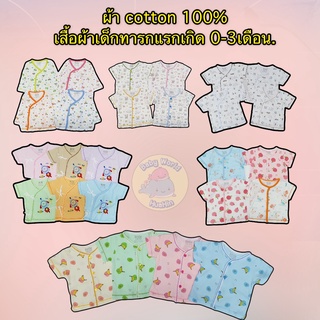 เสื้อผูกหน้า เด็กแรกเกิด แขนยาว cotton 100% พร้อมส่ง ลายน่ารัก คละลาย