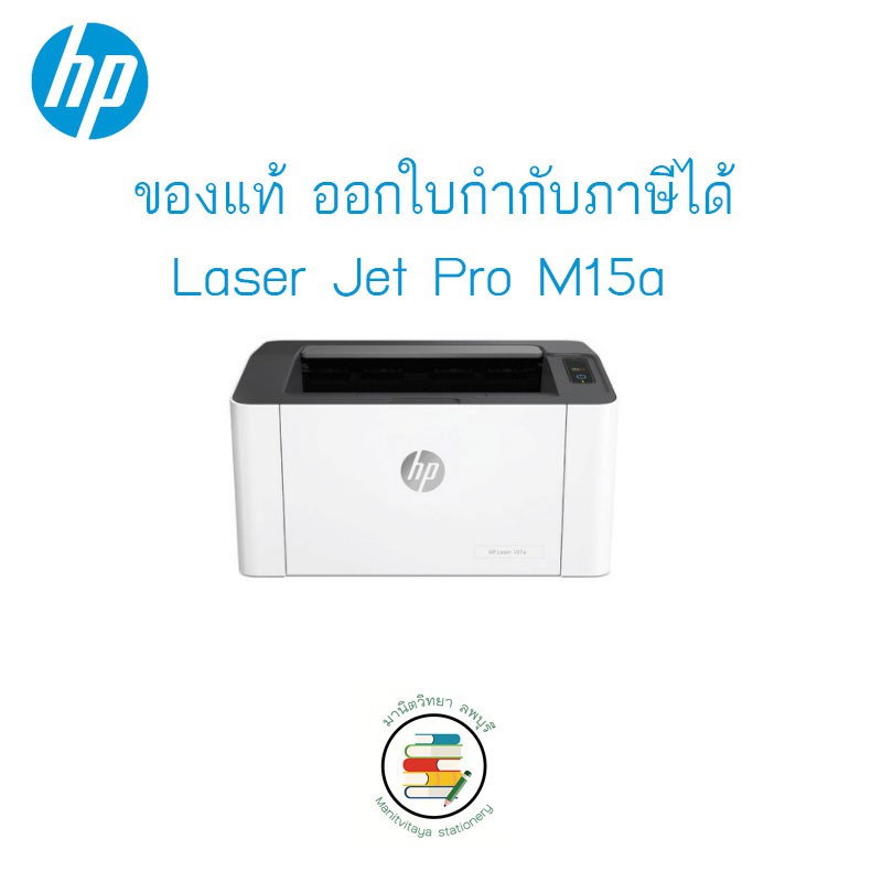 HP Laser Jet Pro M15a เครื่องปริ้นเลเซอร์ ของแท้ ราคาถูก ประกันศูนย์