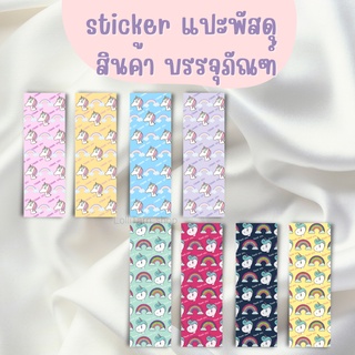 sticker แปะสินค้า บรรจุภัณฑ์ พัสดุ เพิ่มมูลค่าสินค้า