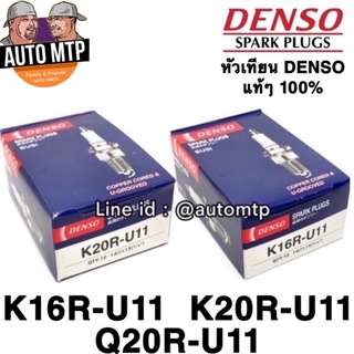 Denso แท้ 💯% หัวเทียน K16RU11 , K20RU11 เกรด OEM แท้ติดรถ (1หัว)
