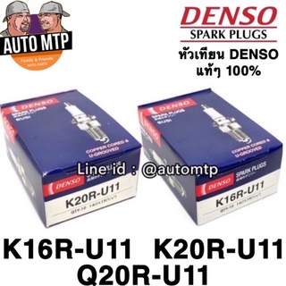 ราคาDenso แท้ 💯% หัวเทียน K16RU11 , K20RU11 เกรด OEM แท้ติดรถ (1หัว)