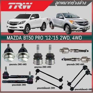 TRW ลูกหมาก MAZDA BT50 PRO 12-15 2WD, 4WD ลูกหมากล่าง ลูกหมากบน ลูกหมากแร็ค คันชักนอก กันโคลงหน้า