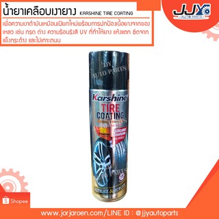 น้ำยาเคลือบเงายาง KarShine Tire Coating น้ำยารักษายาง,ดูแลยางรถยนต์