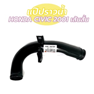 แป๊ปราวน้ำ HONDA CIVIC2001 เส้นสั้น ฮอนด้า ซิวิค ไดเมนชั่น