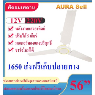 พัดลมเพดานแรงดันไฟฟ้า12V  38W Aurasellofficial