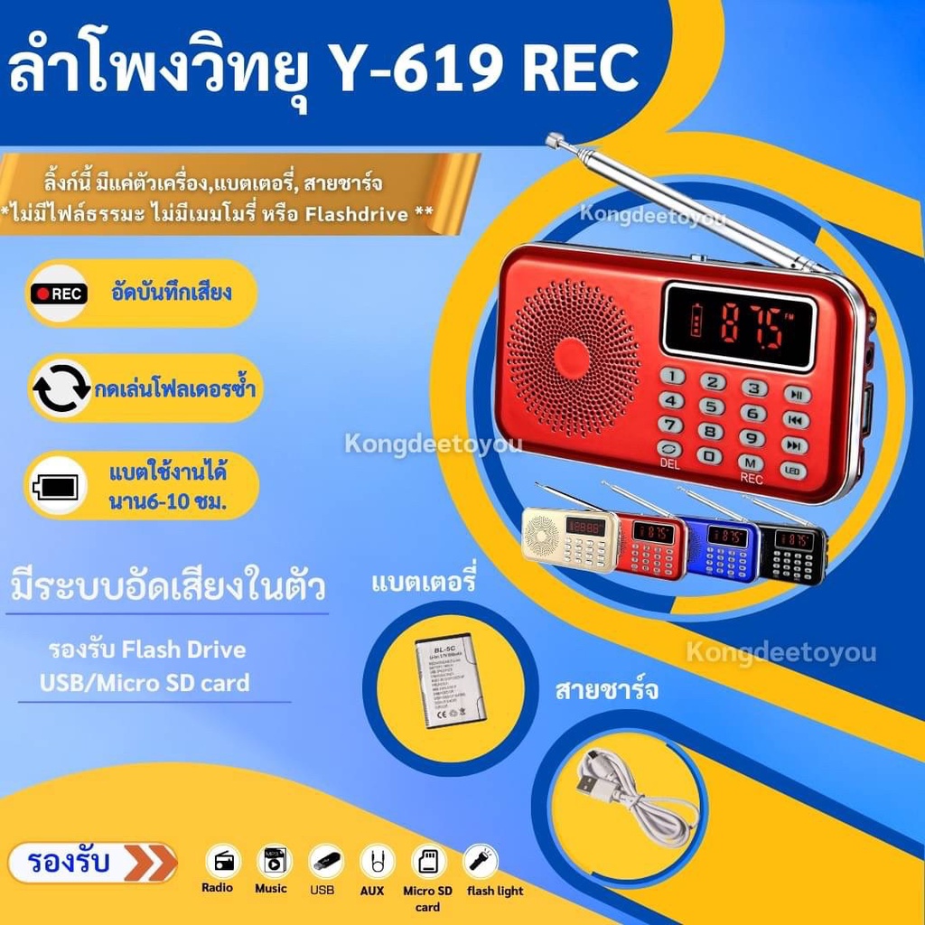 ลำโพงวิทยุ ลำโพง รุ่น Y-619REC รุ่นอัดเสียงได้ อ่าน Mp3/USB/SD Card/Micro SD Card