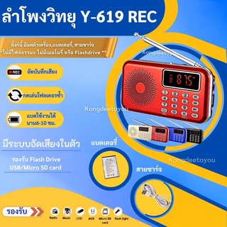 ลำโพงวิทยุ ลำโพง รุ่น Y-619REC รุ่นอัดเสียงได้  อ่าน Mp3/USB/SD Card/Micro SD Card