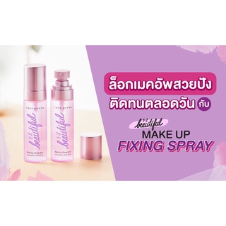 วัน-ทู-บิวตี้ฟูล เมคอัพ ฟิกซิ่ง สเปรย์