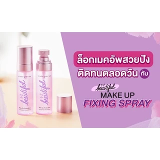 💟ของแท้ | ส่งเร็ว💟 สเปรย์ล็อคเครื่องสำอาง Cute press 1-2-BEAUTIFUL MAKE UP FIXING SPRAY ||CP75306