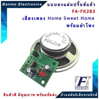 FUTURE KIT FA283-FK283-เสียงเพลง Home Sweet Home พร้อมลำโพง FA283-FK283