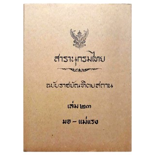 สารานุกรมไทย ฉบับราชบัณฑิตยสถาน เล่ม ๒๓ มอ-แม่แรง