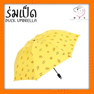 YLWร่มกันฝน DUCK Umbrella ร่มกันแดด กัน UV ร่มกันยูวี ร่มพับได้ ร่มแคปซูล ร่มแฟชั่น พกพาง่าย น้ำหนักเบา