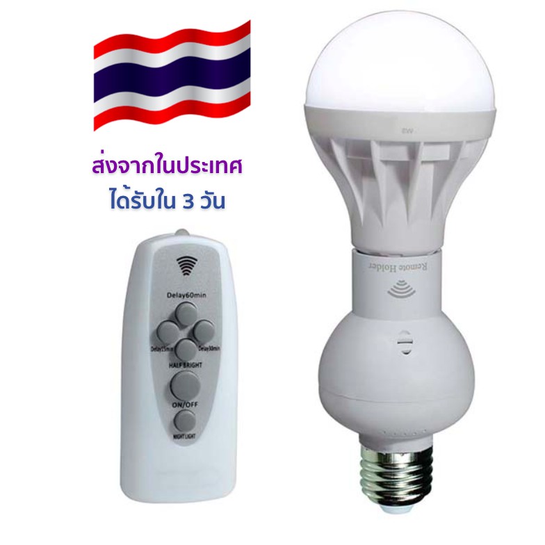 ขั้วหลอด LED ควบคุมปิดเปิด ปรับความสว่าง ตั้งเวลา ด้วยรีโมตคอนโทรล Remote LED สินค้าในประเทศ ได้รับใน 3 วัน
