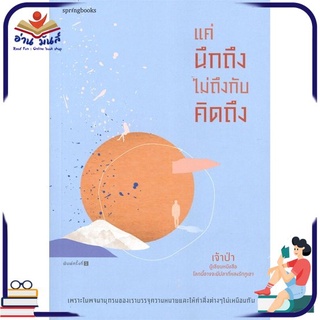 หนังสือใหม่มือหนึ่ง แค่นึกถึง ไม่ถึงกับคิดถึง