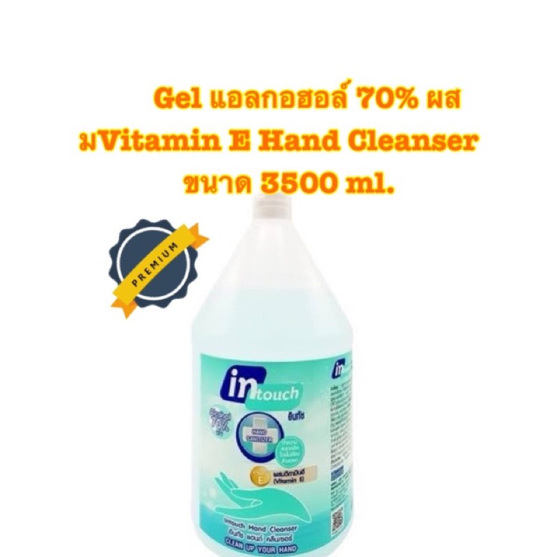 Intouch gel แอลกอฮอล์70% ผสมVitamin E  Hand Cleanser ขนาด 3500 ml.