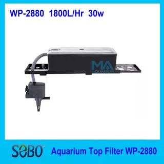 กรองบน SOBO Top Filter WP-2880F สำหรับตู้ปลา (1880 L/Hr  30w) Top Filter