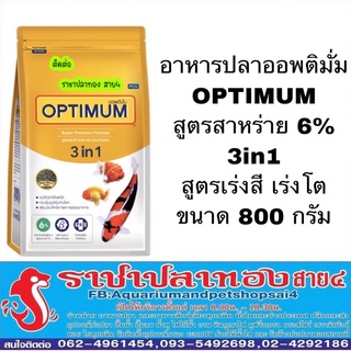 อาหารปลาออพติมั่ม สูตร 3in1 สาหร่าย 6% ขนาด 800 กรัม