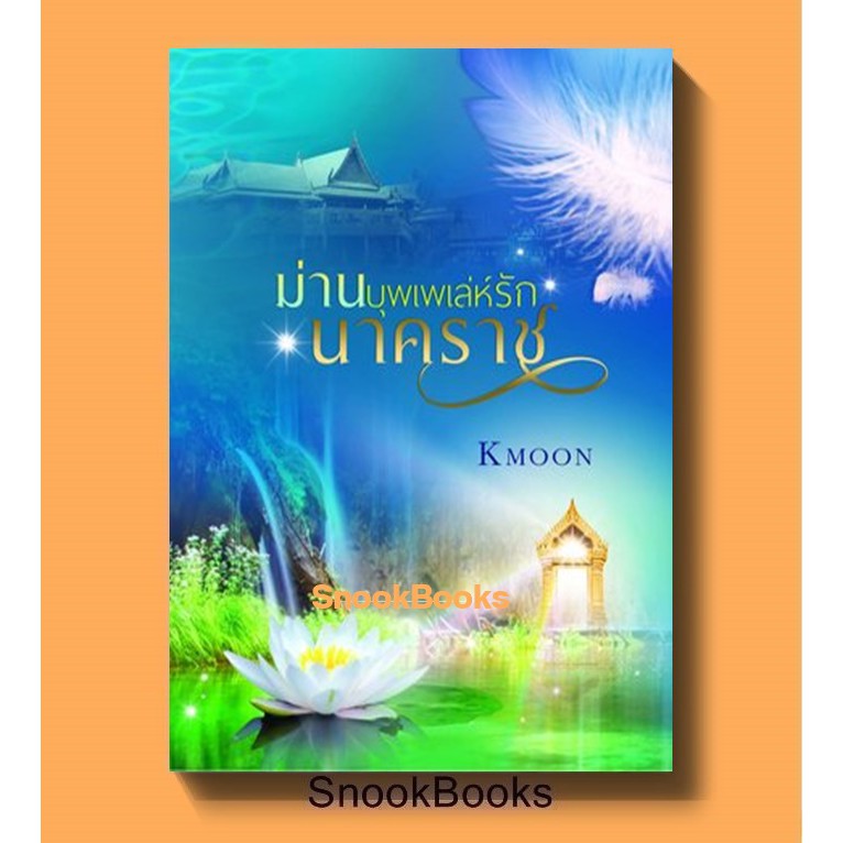 ม่านบุพเพเล่ห์รักนาคราช โดย kmoon