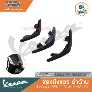 VESPA ช่องบังแตรล่างดำด้าน สำหรับรุ่น SPRINT 150 3V IE ABS ADV [1B004179-1B004181]